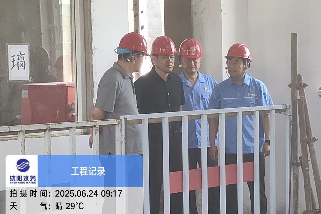 沈陽水務(wù)集團黨委副書記、總經(jīng)理王洪超到沈陽區(qū)域項目茨榆坨配水廠檢查指導(dǎo)工作.jpg
